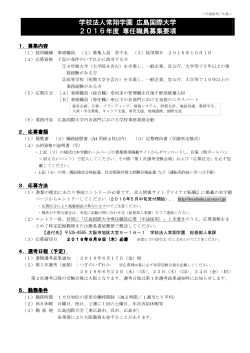 学校法人常翔学園 広島国際大学 2016年度 専任職員募集要項