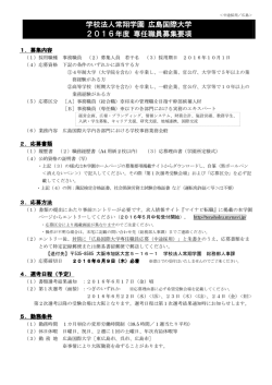 学校法人常翔学園 広島国際大学 2016年度 専任職員募集要項