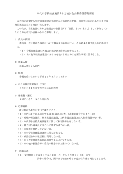 八代市学校給食施設あり方検討会公募委員募集要項