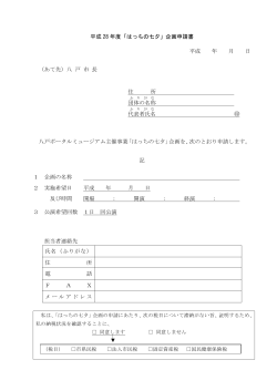 はっちの七夕企画申請書（PDF形式・55KB）