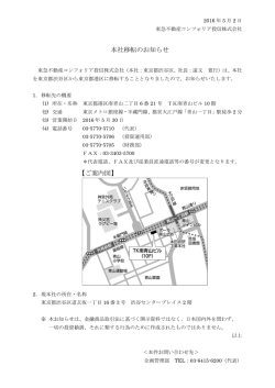 本社移転のお知らせ - 東急不動産コンフォリア投信