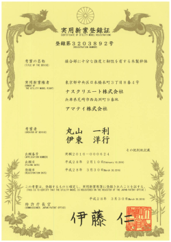 実用新案として、特許庁に登録されました。