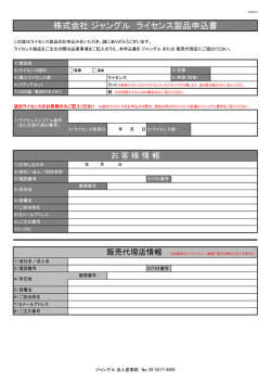 株式会社 ジャングル ライセンス製品申込書