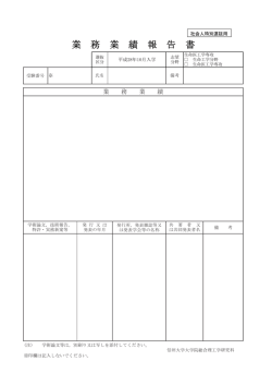 業 務 業 績 報 告 書