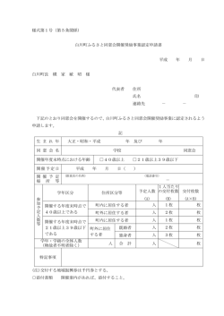 様式第1号（第5条関係） 白川町ふるさと同窓会開催奨励事業認定申請書