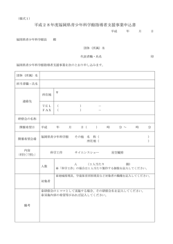 平成28年度福岡県青少年科学館指導者支援事業申込書