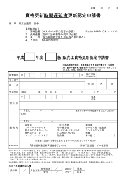 資格更新時期遅延者更新認定申請書