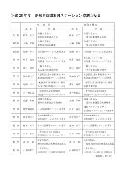 役員名簿 - 愛知県訪問看護ステーション協議会