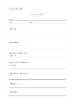 様式第3（第6条関係） 事 業 計 画 書 事業名（ ） 項目 内容 事業の目的