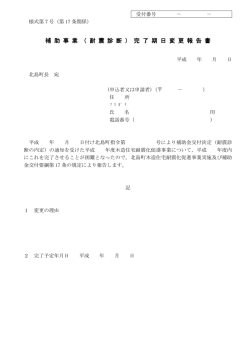 補 助 事 業 （ 耐 震 診 断 ） 完 了 期 日 変 更 報 告 書