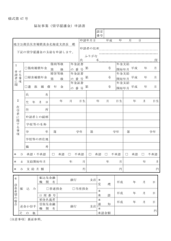 様式第 47 号 福祉事業（奨学援護金）申請書