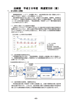 出納室 平成28年度 局運営方針（案）