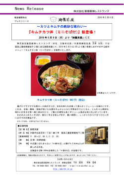 『キムチカツ丼（ミニそば付）』新登場！