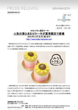 人気の港ひまわりケーキが夏季限定で登場