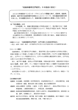 北総四都市江戸紀行 日本遺産に認定について