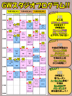 GWスタジオスケジュールのご案内