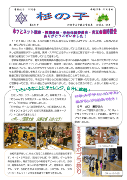 学校だより 12月号 平成27年 12月吉日 第431号