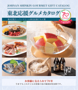 JOHNAN SHINKIN GOURMET GIFT CATALOG