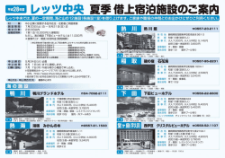 夏季借上宿泊施設案内