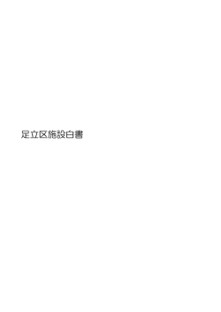 足立区施設白書