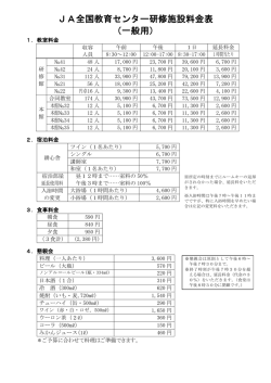 JA全国教育センター研修施設料金表 （一般用）