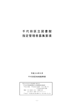 千代田区立図書館指定管理者募集要項（PDF：712KB）