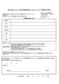 本田圭佑 presents 熊本地震復興支援 SOLTILO CUP 開催申込用紙