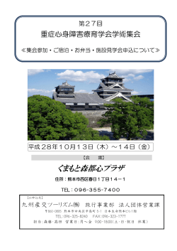 学術集会参加申込案内 - 日本重症心身障害福祉協会