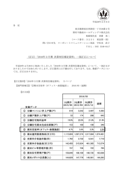 （訂正）「2016年3月期 決算短信補足資料」一部訂正について