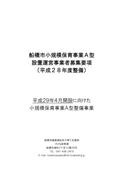 船橋市小規模保育事業A型 設置運営事業者募集要項 （平成28年度整備）