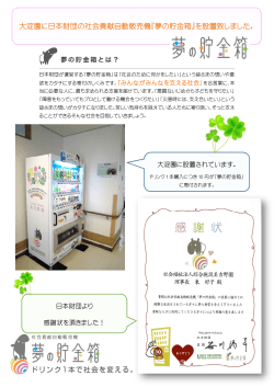 大淀園に日本財団の社会貢献自動販売機『夢の貯金箱』を設置致しました。