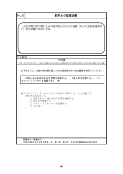 N。-6 飲料水の配管設備