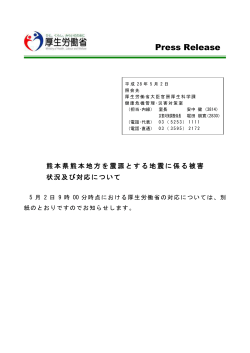 「熊本県熊本地方を震源とする地震について」（第26報）