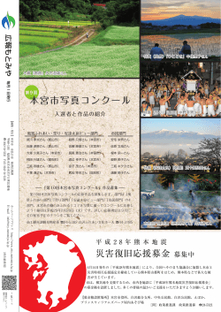 裏表紙「写真コンクール、平成28年熊本地震災害復旧応援募金