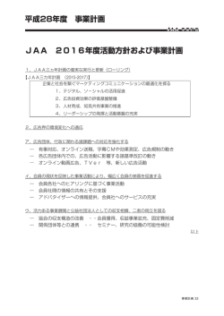 JAA 2016年度活動方針および事業計画 平成28年度 事業計画