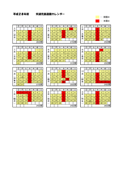 平成28年度 交通児童遊園カレンダー（PDF：86KB）