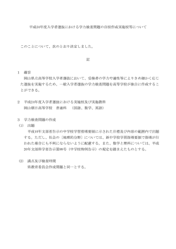 学力検査問題の自校作成実施校等について(平成23年4月