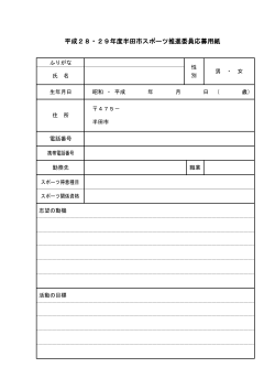平成28・29年度半田市スポーツ推進委員応募用紙（PDF：51KB）