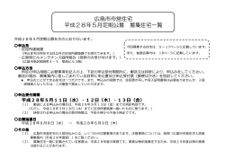 広島市市営住宅 平成28年5月定期公募 募集住宅一覧
