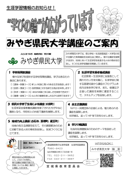 みやぎ県民大学講座のご案内