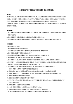 公益財団法人日本体操協会「日本代表選手・役員の行動規範」
