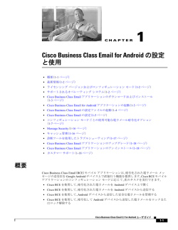 Cisco Business Class Email for Android 2.1 の設定と使用