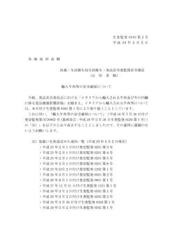 生食監発 0502 第2号 平成 28 年5月2日 各 検 疫 所 長 殿 医薬・生活