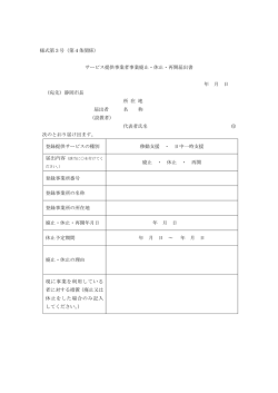 様式第3号（第4条関係） サービス提供事業者事業廃止・休止・再開届出