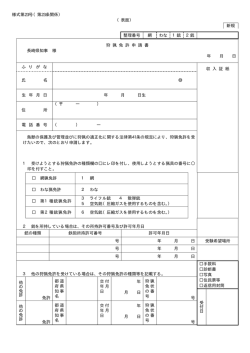 様式第23号（第23条関係） （表面） 新規 整理番号 網 わな 1銃