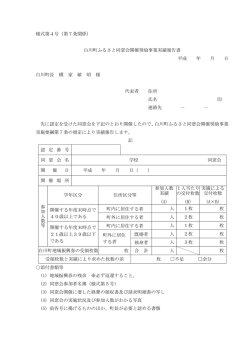 様式第4号（第7条関係） 白川町ふるさと同窓会開催奨励事業実績報告書