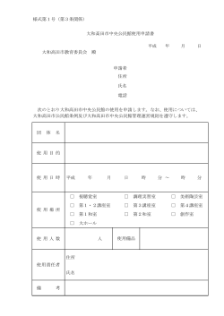 様式第1号（第3条関係） 月 日 大和高田市教育委員会 殿 申請者 住所