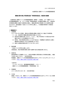 環境分野の博士号取得支援「学術研究助成」対象者の募集