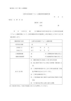 様式第13号（第14条関係） 大津市定住促進リフォーム補助事業実績