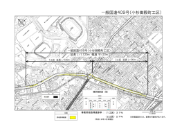 一般国道409号（小杉御殿町工区）